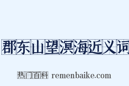 郡东山望溟海近义词是什么意思的图片